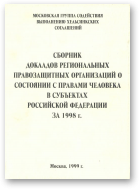 Сборник докладов региональных правозащитных организаций о состоянии с правами человека в субъектах Российской Федерации