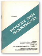 Ботян А. Н., Верховодко И. И., Кравченко Н. В., Малиновский Е. И., Настольная книга предпринимателя, Часть I