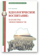 Храмцова Флюра, Идеологическое воспитание