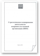 Светик Л., Стратегическое планирование деятельности неправительственной организации