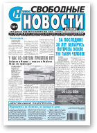 Свободные новости плюс, 8 (855) 2020