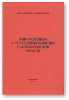 Права молодёжи и молодёжная политика в Калининградской области