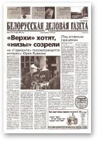 Белорусская деловая газета, 36 (1125) 2002