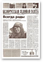 Белорусская деловая газета, 40 (1129) 2002