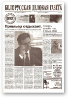 Белорусская деловая газета, 96 (1185) 2002