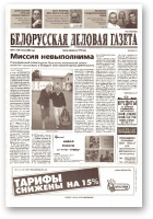 Белорусская деловая газета, 97 (1186) 2002