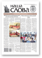 Наша слова, 11 (1474) 2020