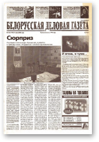 Белорусская деловая газета, 110 (1199) 2002
