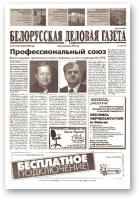 Белорусская деловая газета, 101 (1190) 2002