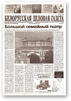 Белорусская деловая газета, 129 (1218) 2002
