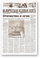 Белорусская деловая газета, 131 (1220) 2002