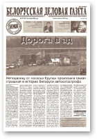 Белорусская деловая газета, 132 (1221) 2002