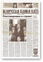 Белорусская деловая газета, 133 (1222) 2002