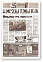 Белорусская деловая газета, 134 (1223) 2002