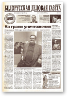Белорусская деловая газета, 136 (1225) 2002