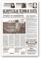 Белорусская деловая газета, 166 (1255) 2002