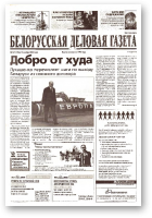 Белорусская деловая газета, 167 (1256) 2002