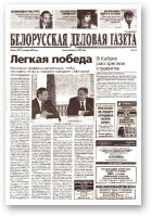 Белорусская деловая газета, 168 (1257) 2002