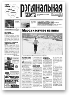 Рэгіянальная газета, 3 (925) 2013