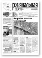 Рэгіянальная газета, 4 (926) 2013