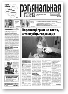 Рэгіянальная газета, 5 (927) 2013