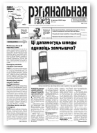 Рэгіянальная газета, 6 (928) 2013
