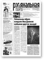 Рэгіянальная газета, 7 (929) 2013