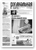 Рэгіянальная газета, 8 (930) 2013