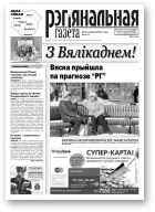 Рэгіянальная газета, 13 (935) 2013