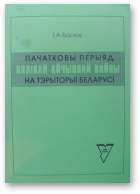 Басюк Іван, Пачатковы перыяд Вялікай Айчыннай вайны на тэрыторыі Беларусі