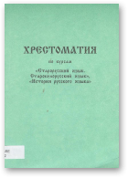 Хрестоматия по курсам «Старорусский язык. Старобелорусский язык», «История русского языка»