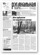 Рэгіянальная газета, 47 (969) 2013