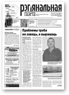 Рэгіянальная газета, 48 (970) 2013