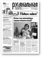 Рэгіянальная газета, 52 (974) 2013