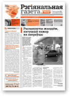 Рэгіянальная газета, 3 (977) 2014