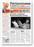 Рэгіянальная газета, 33 (1007) 2014