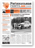 Рэгіянальная газета, 34 (1008) 2014