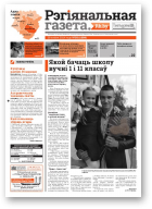 Рэгіянальная газета, 35 (1009) 2014