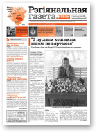 Рэгіянальная газета, 36 (1010) 2014