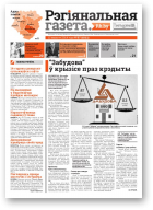 Рэгіянальная газета, 37 (1011) 2014