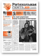 Рэгіянальная газета, 41 (1015) 2014