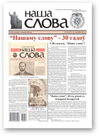 Наша слова, 12 (1475) 2020