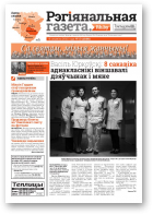 Рэгіянальная газета, 10 (1036) 2015