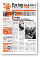 Рэгіянальная газета, 12 (1038) 2015