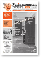Рэгіянальная газета, 40 (1066) 2015