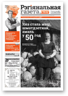 Рэгіянальная газета, 41 (1067) 2015