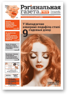 Рэгіянальная газета, 43 (1069) 2015