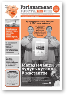 Рэгіянальная газета, 7 (1085) 2016