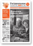 Рэгіянальная газета, 8 (1086) 2016