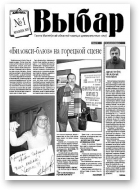 Выбар, 01/2007